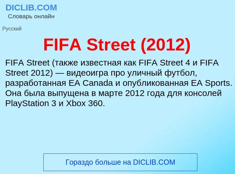 Τι είναι FIFA Street (2012) - ορισμός