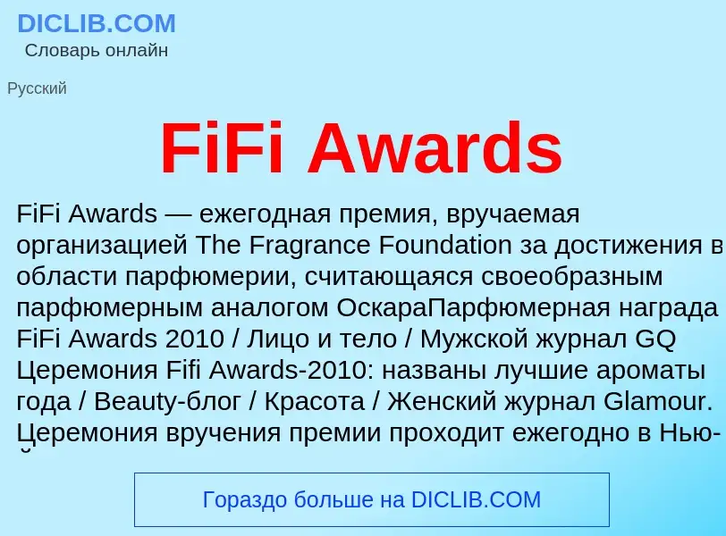 Что такое FiFi Awards - определение