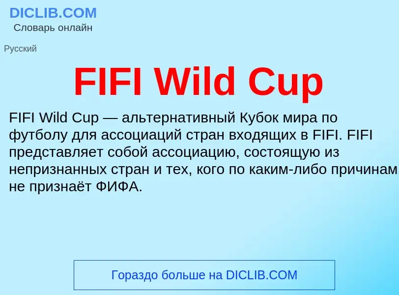 Что такое FIFI Wild Cup - определение