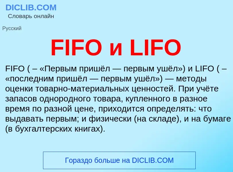 Что такое FIFO и LIFO - определение