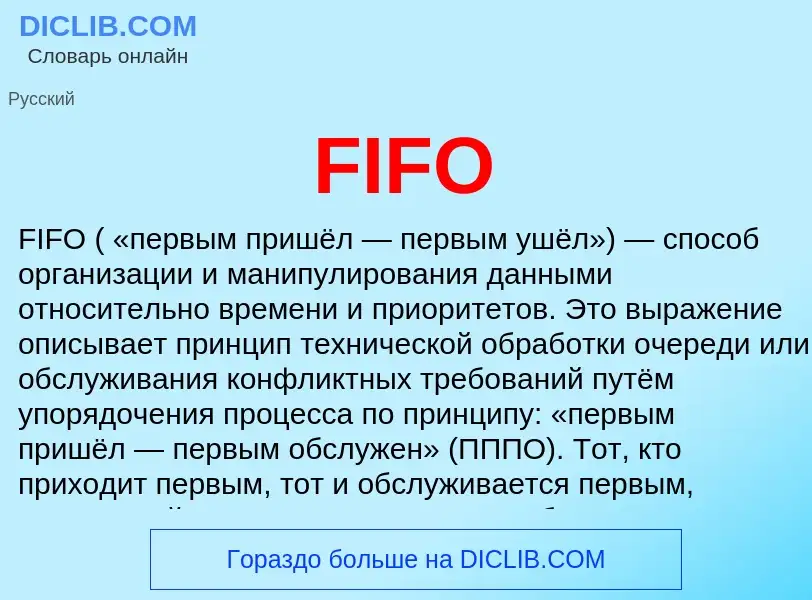 Что такое FIFO - определение