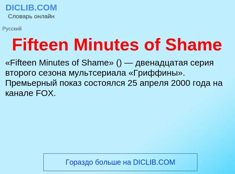 Что такое Fifteen Minutes of Shame - определение