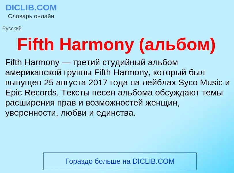 Что такое Fifth Harmony (альбом) - определение