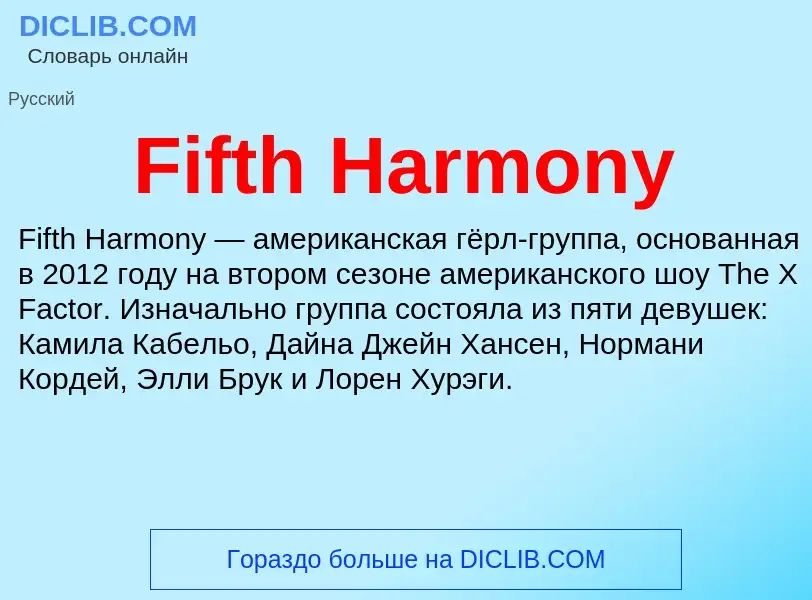 Что такое Fifth Harmony - определение