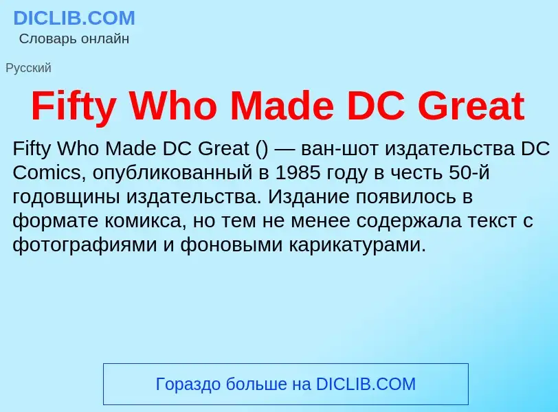 Что такое Fifty Who Made DC Great - определение