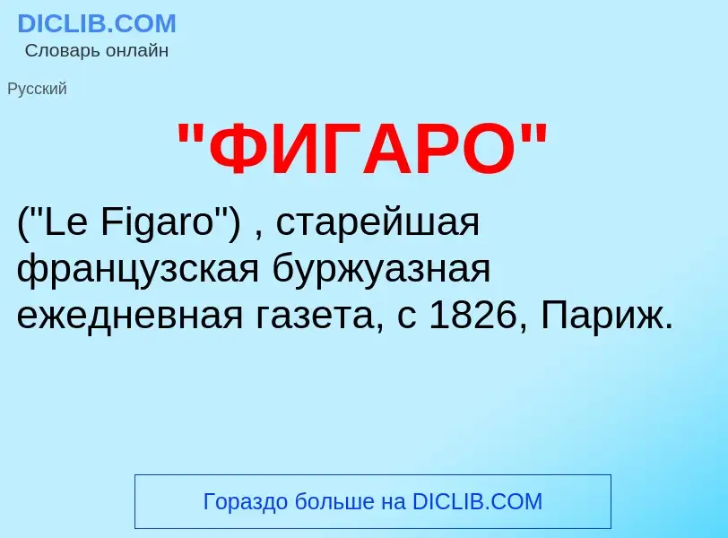 Was ist "ФИГАРО" - Definition