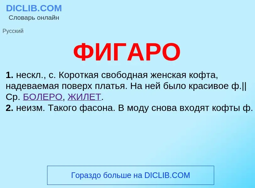 Что такое ФИГАРО - определение