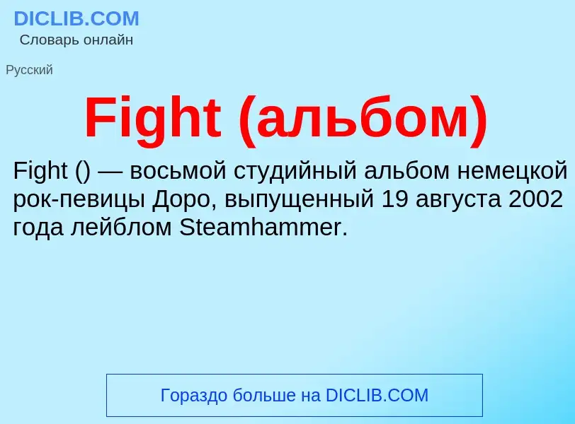 Что такое Fight (альбом) - определение