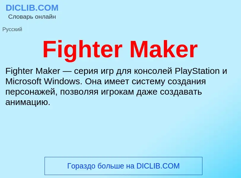 Что такое Fighter Maker - определение