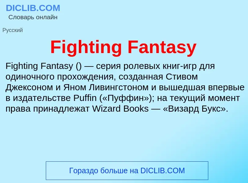 Что такое Fighting Fantasy - определение