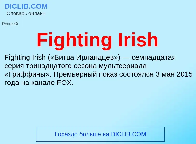 Что такое Fighting Irish - определение