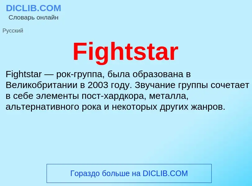 Что такое Fightstar - определение