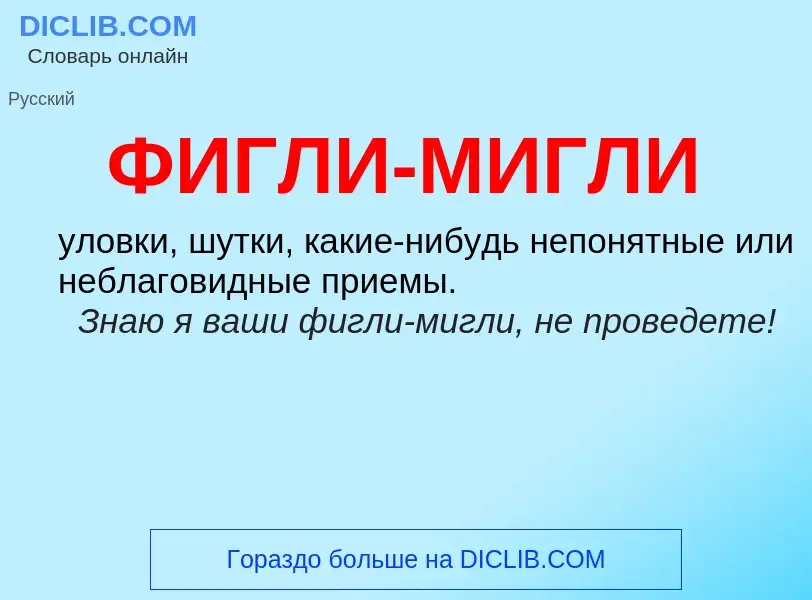 Wat is ФИГЛИ-МИГЛИ - definition