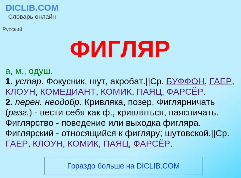 What is ФИГЛЯР - meaning and definition