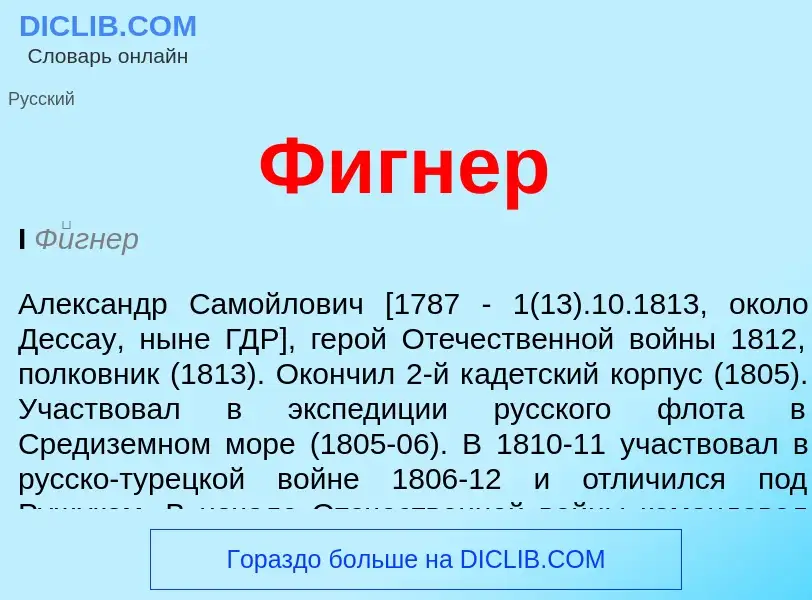 Wat is Фигнер - definition