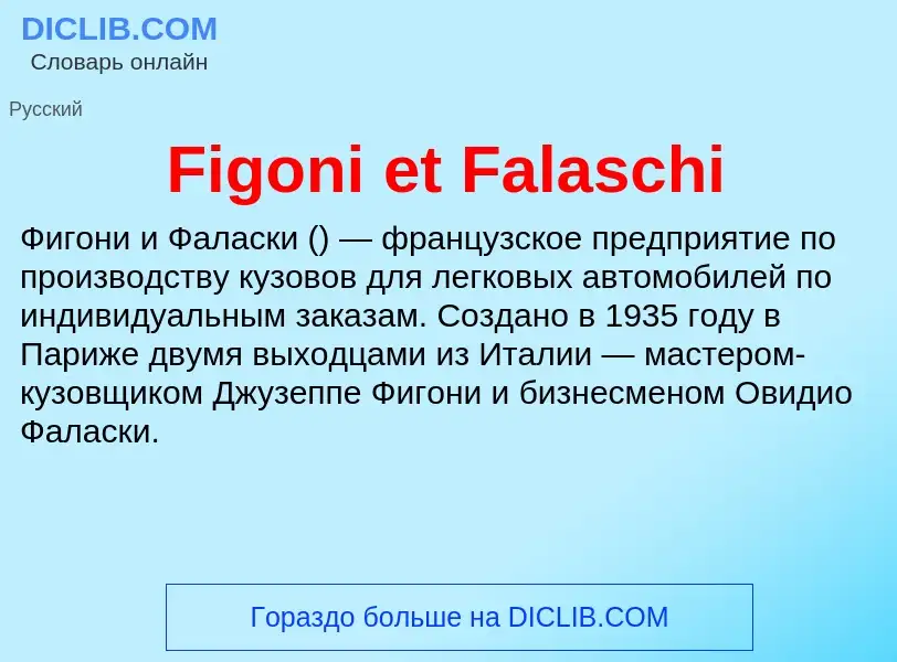 Что такое Figoni et Falaschi - определение