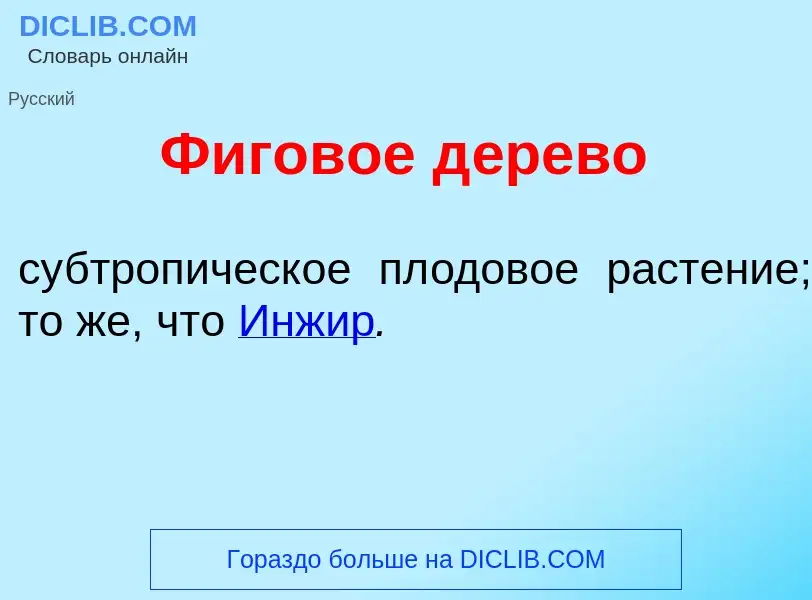 What is Ф<font color="red">и</font>говое д<font color="red">е</font>рево - meaning and definition