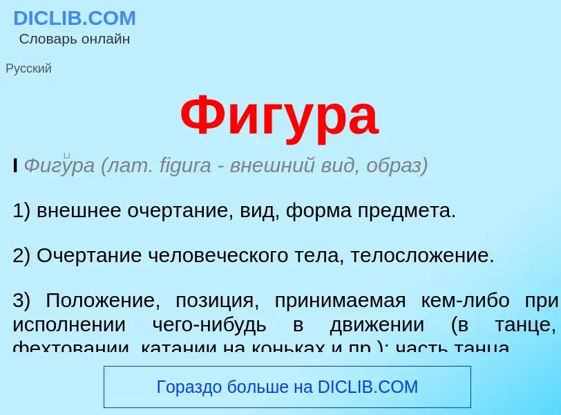 What is Фигура - meaning and definition