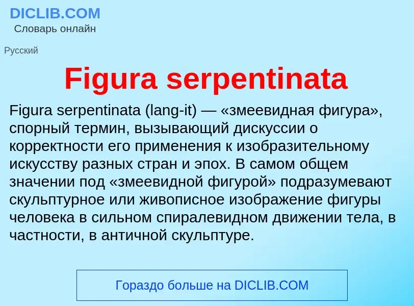 Что такое Figura serpentinata - определение