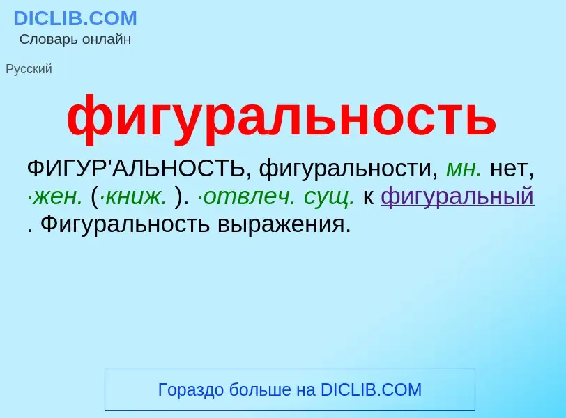 What is фигуральность - meaning and definition