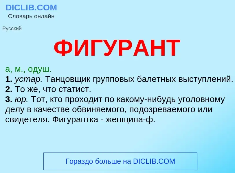 What is ФИГУРАНТ - meaning and definition