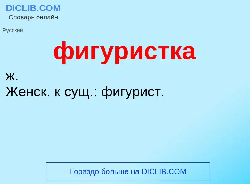 What is фигуристка - meaning and definition