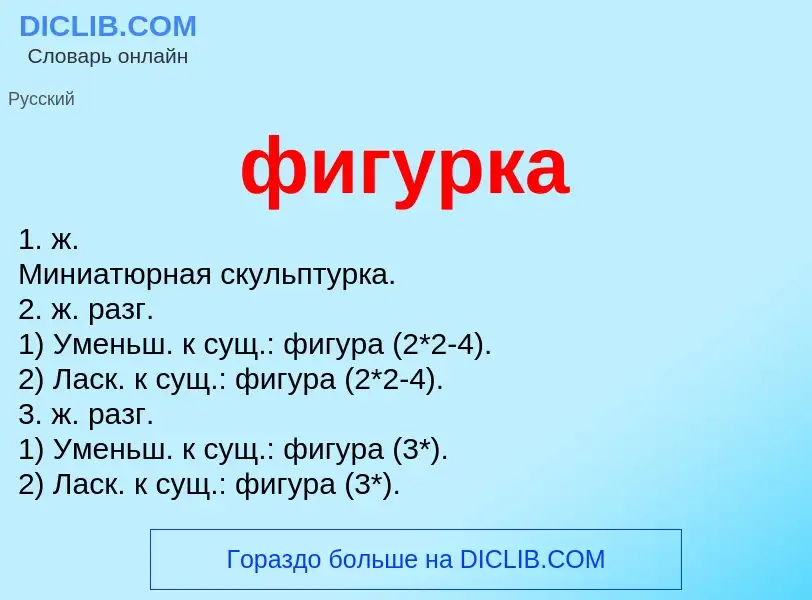 What is фигурка - meaning and definition