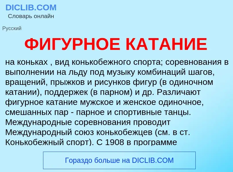 Qu'est-ce que ФИГУРНОЕ КАТАНИЕ - définition