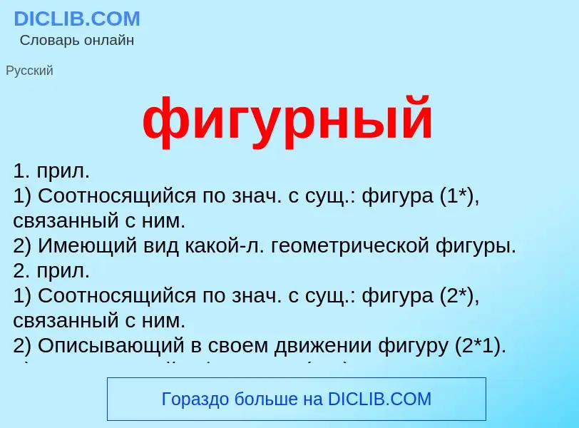 What is фигурный - meaning and definition