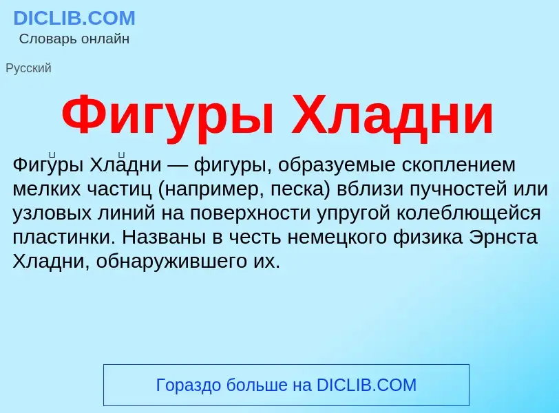 What is Фигуры Хладни - definition