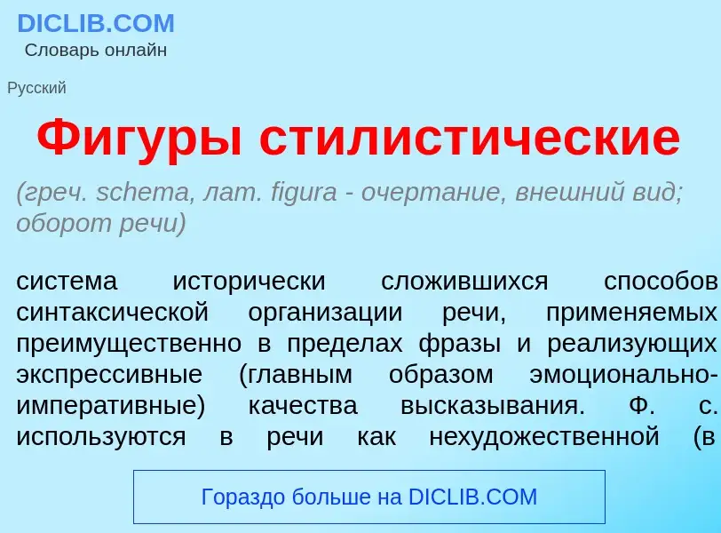 Qu'est-ce que Фиг<font color="red">у</font>ры стилист<font color="red">и</font>ческие - définition