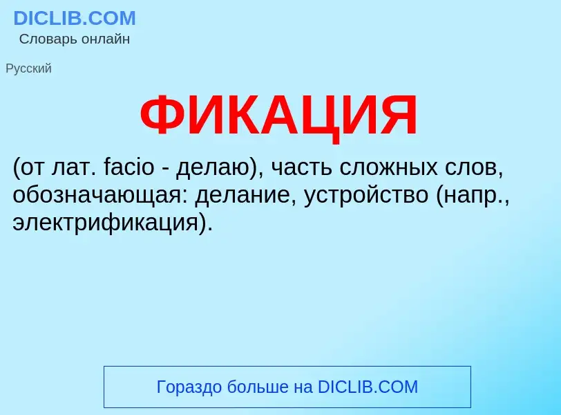 ¿Qué es ФИКАЦИЯ? - significado y definición