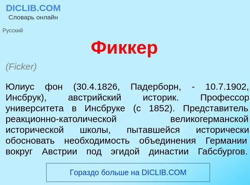 O que é Ф<font color="red">и</font>ккер - definição, significado, conceito