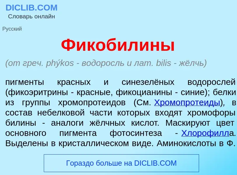 Что такое Фикобил<font color="red">и</font>ны - определение