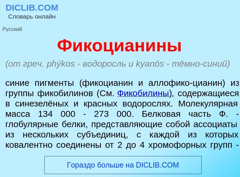 What is Фикоциан<font color="red">и</font>ны - meaning and definition