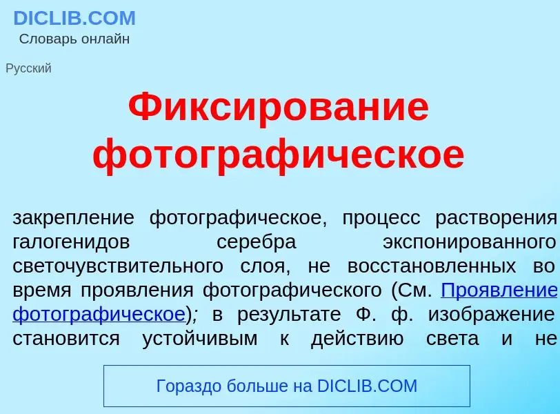 Was ist Фикс<font color="red">и</font>рование фотограф<font color="red">и</font>ческое - Definition