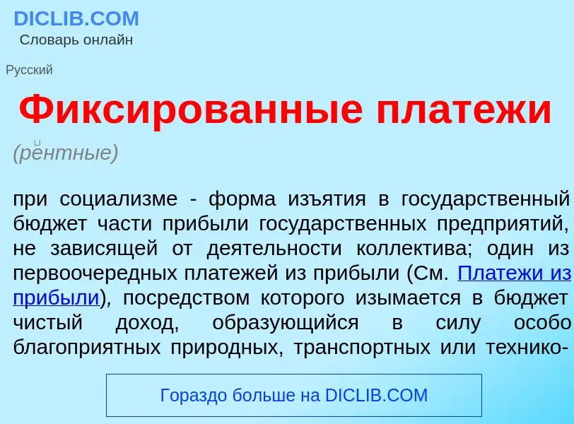 Wat is Фикс<font color="red">и</font>рованные платеж<font color="red">и</font> - definition