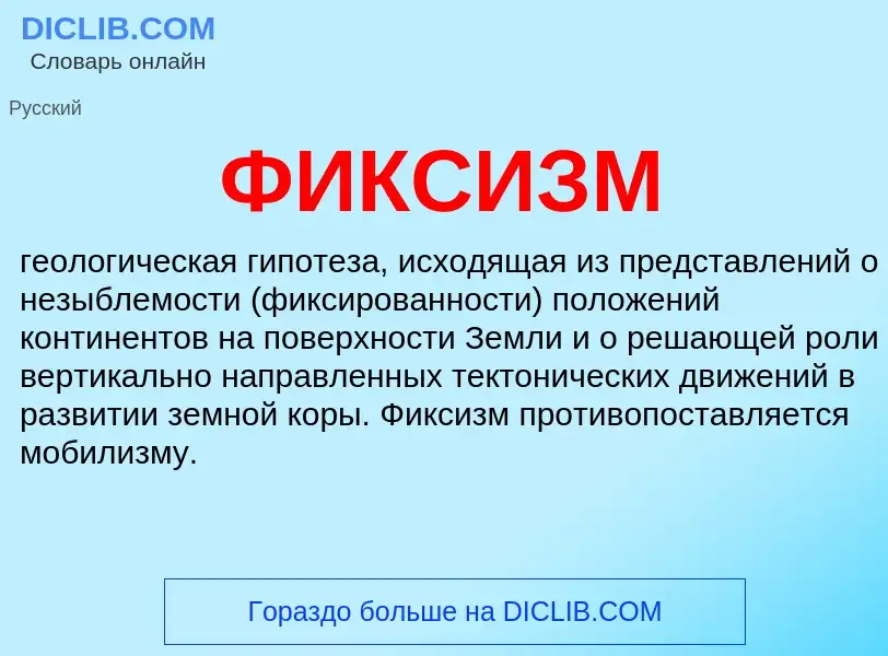 What is ФИКСИЗМ - definition