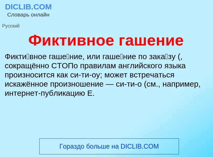 Τι είναι Фиктивное гашение - ορισμός