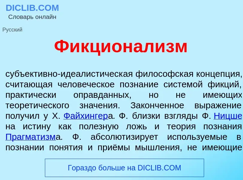 Что такое Фикционал<font color="red">и</font>зм - определение