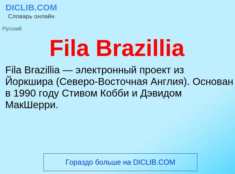 Что такое Fila Brazillia - определение