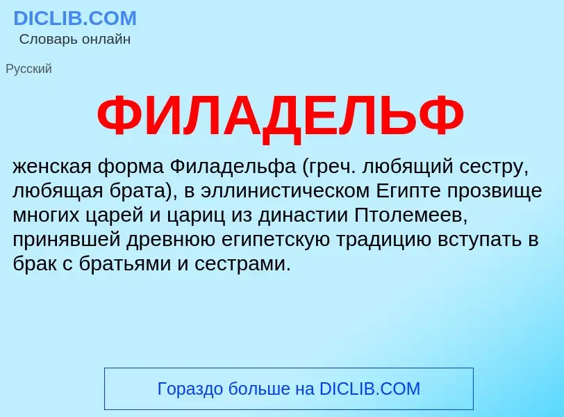 ¿Qué es ФИЛАДЕЛЬФ? - significado y definición