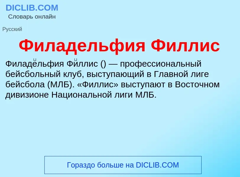 ¿Qué es Филадельфия Филлис? - significado y definición