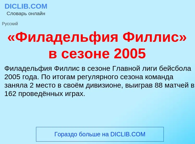 Che cos'è «Филадельфия Филлис» в сезоне 2005 - definizione