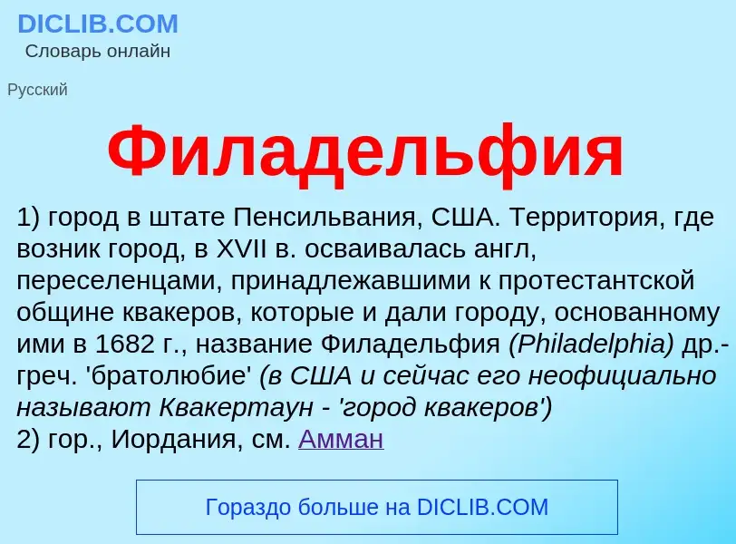 O que é Филадельфия - definição, significado, conceito