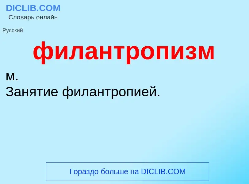 ¿Qué es филантропизм? - significado y definición