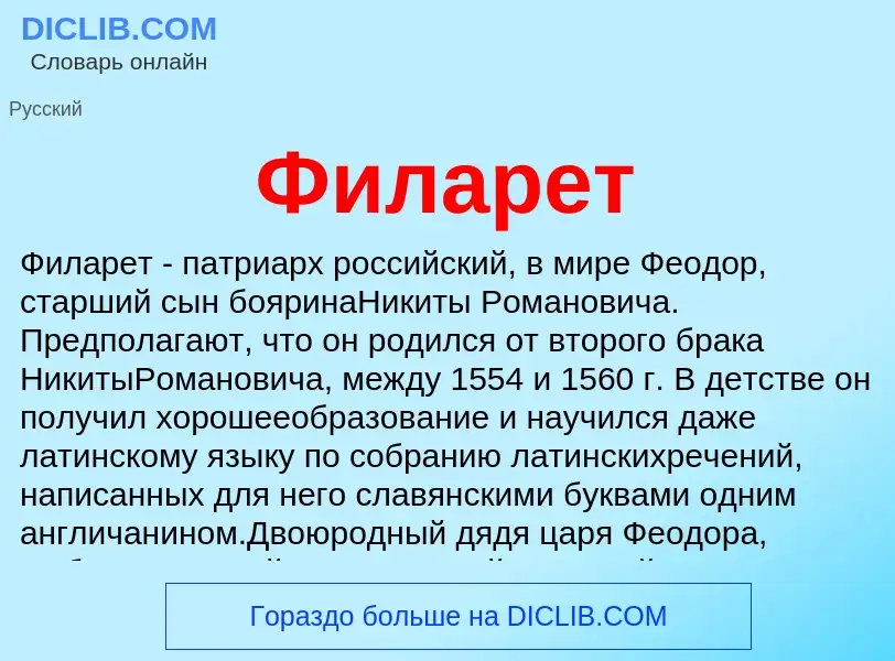 What is Филарет - definition