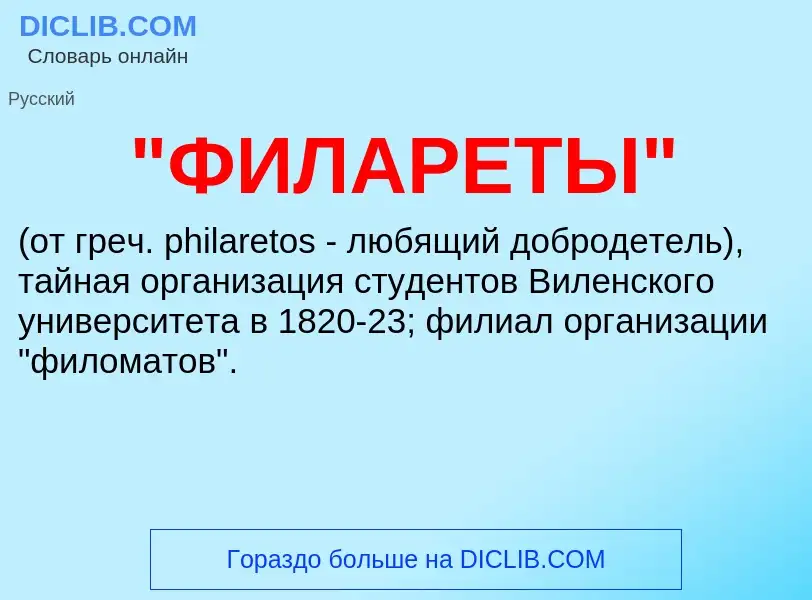 What is "ФИЛАРЕТЫ" - definition