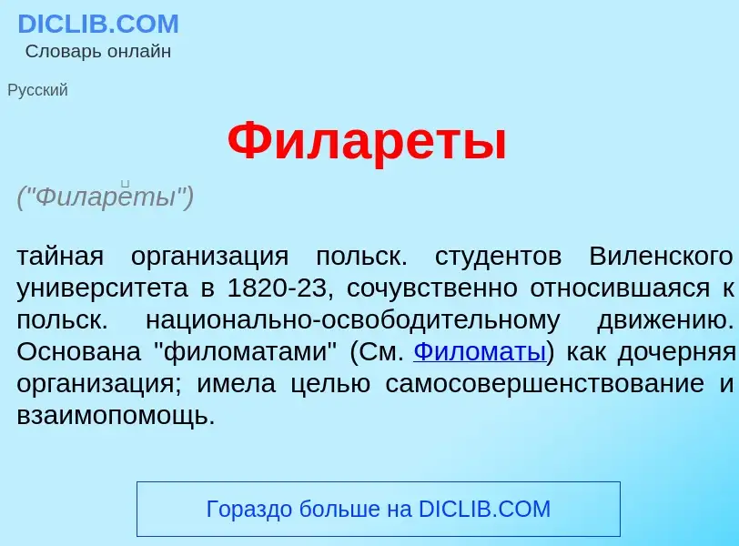 O que é Филар<font color="red">е</font>ты - definição, significado, conceito