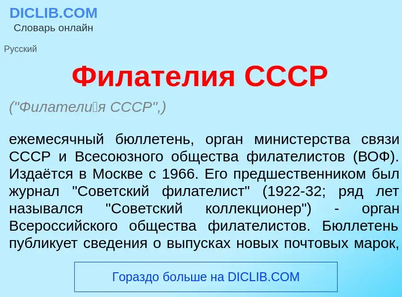 O que é Филател<font color="red">и</font>я СССР - definição, significado, conceito